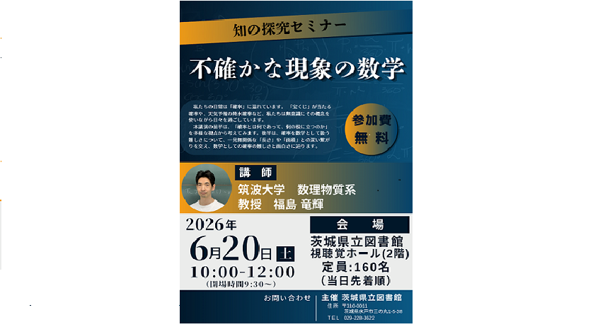 知の探究セミナー「不確かな現象の数学」