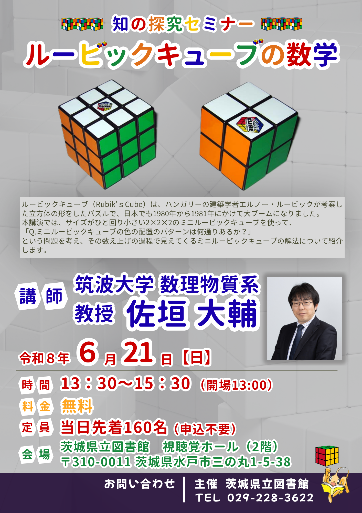 【最終版】チラシ・ポスター（ルービックキューブの数学）PNG