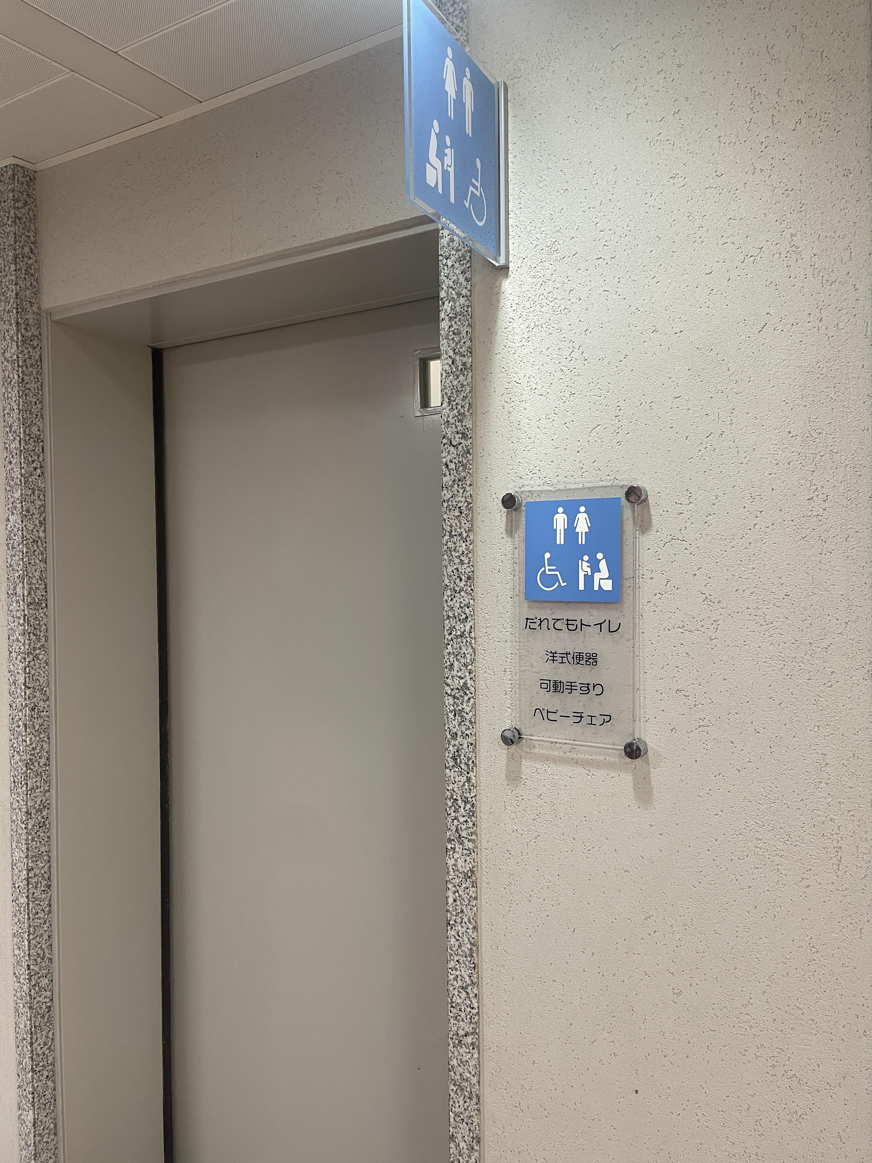 だれでもトイレ