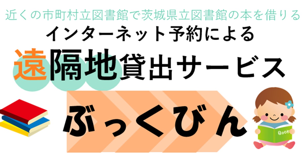 近くの市町村立図書館で茨城県立図書館の本を借りる、インターネット予約による遠隔地貸出しサービス「ぶっくびん」」