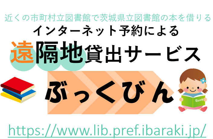 近くの市町村立図書館で茨城県立図書館の本を借りる、インターネット予約による遠隔地貸出しサービス「ぶっくびん」」