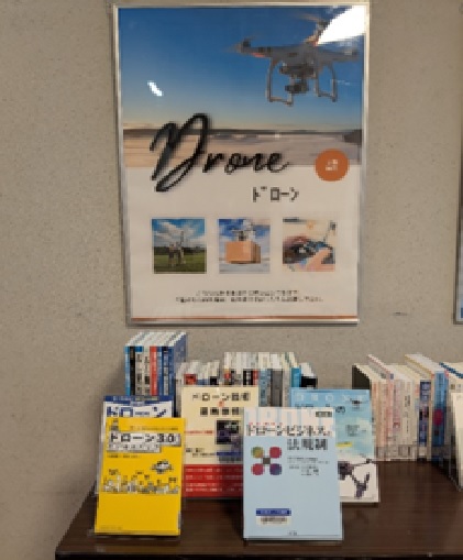 ドローン関連資料展示