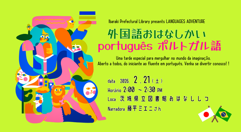 ポルトガル語と日本語のおはなしかいを2026年2月21日に開催します。午後2:00から、場所は茨城県県立図書館おはなししつ。 講師はふじひらミエニさん。申込不要。だれでもはいれます。