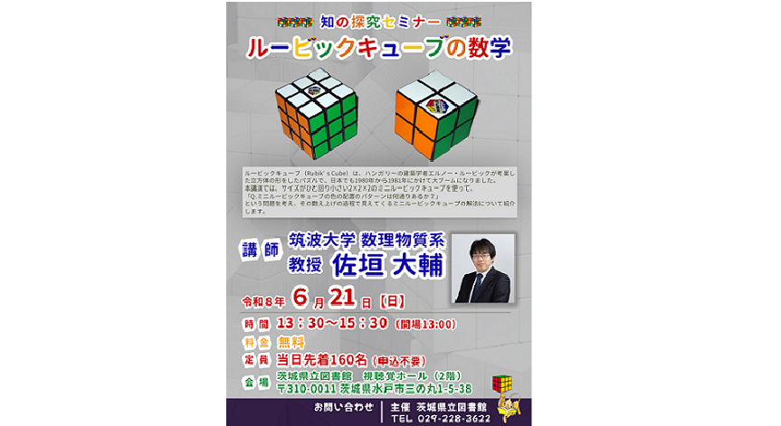 知の探究セミナー「ルービックキューブの数学」