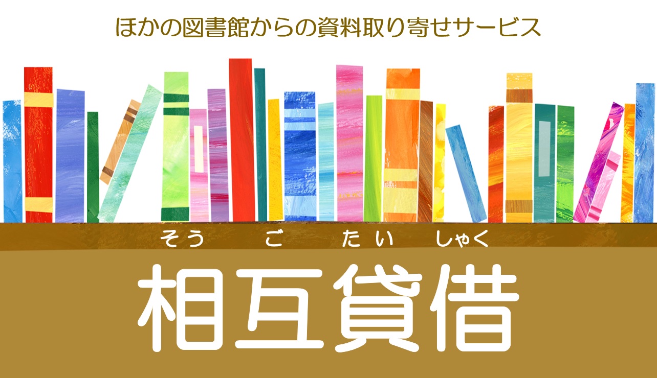 相互貸借サービスの案内。この画像をクリックすると相互貸借の案内ページに移動します。