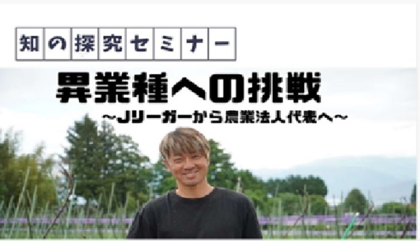 知の探究セミナー「異業種への挑戦」