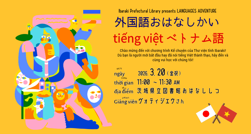 ベトナム語おはなしかい。2026年３月20日11時から茨城県立図書館おはなししつで開催。