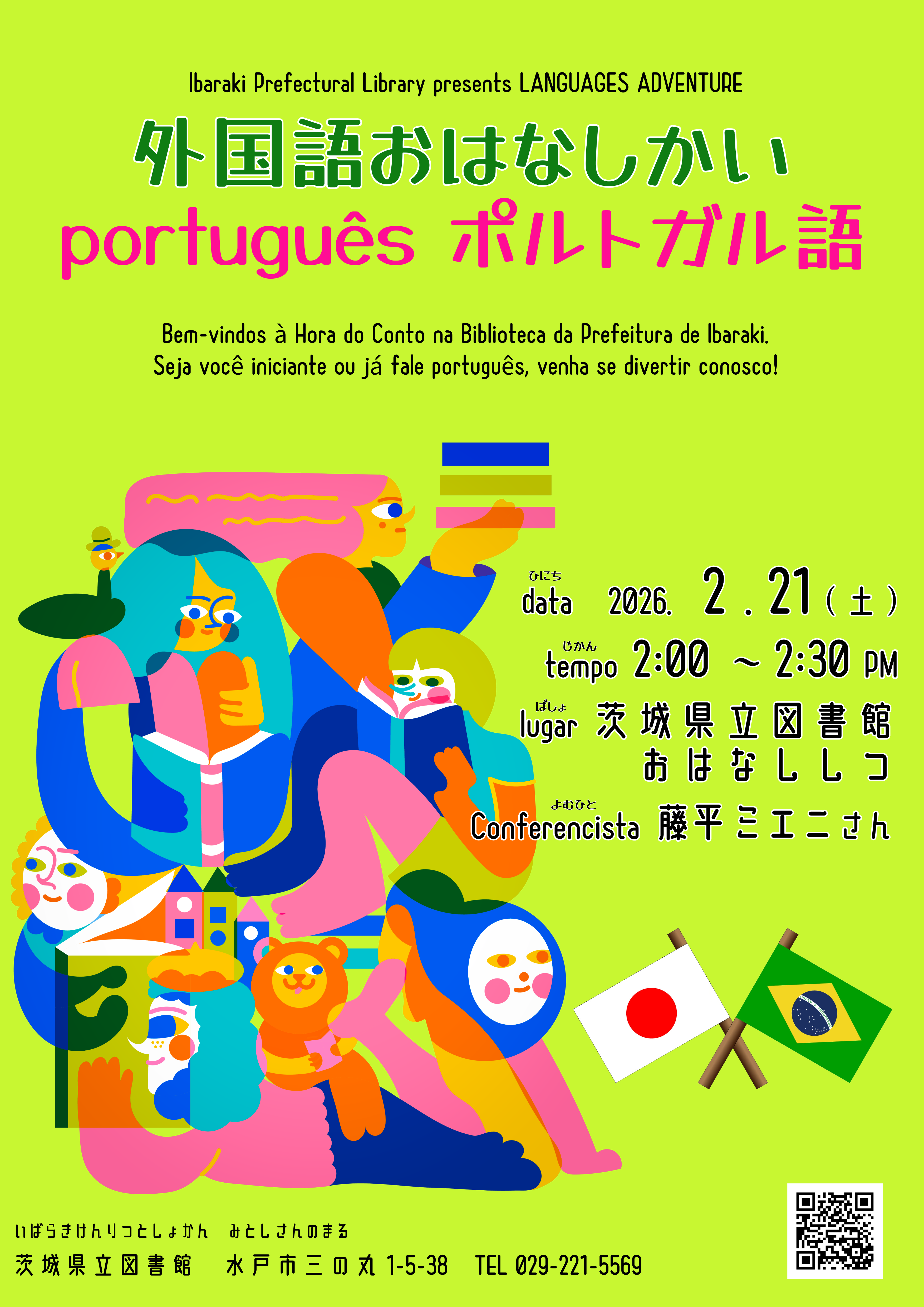 ポルトガル語おはなしかい20260221