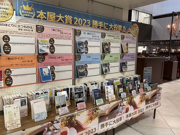 企画展示「本屋大賞２０２３　勝手に大投票！」の写真