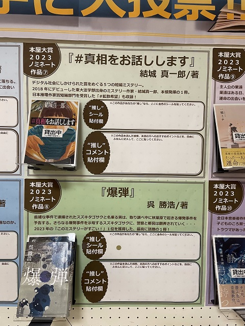 企画展示「本屋大賞２０２３　勝手に大投票！」の写真