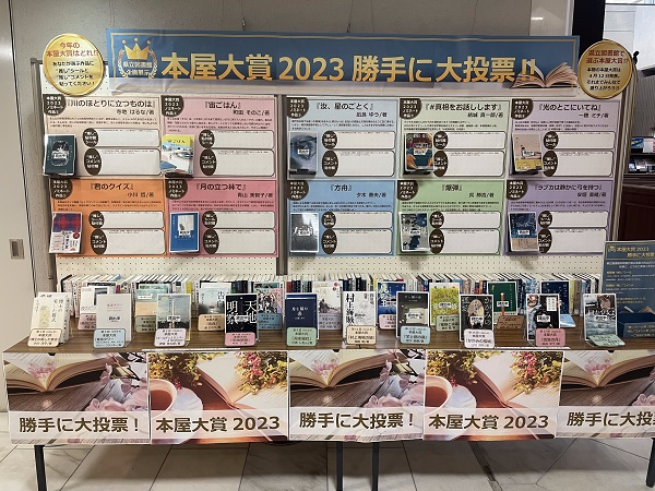 企画展示「本屋大賞２０２３　勝手に大投票！」の写真