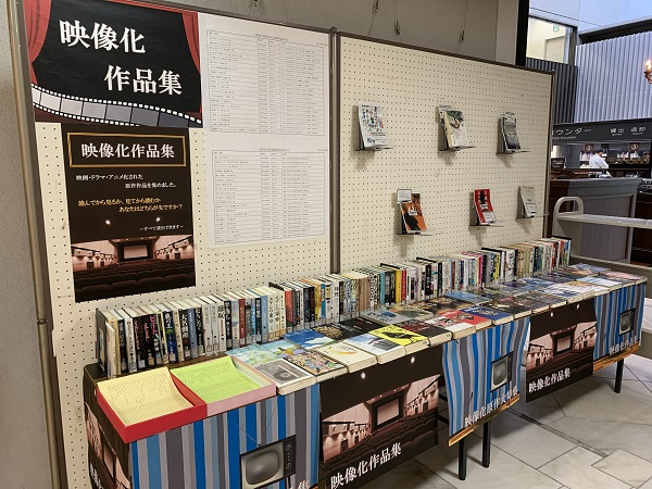 企画展示「映像化作品集」の写真