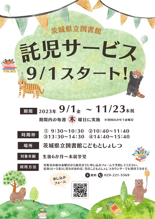 託児サービスを始めます。表面