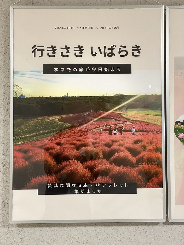 企画展示「行きさき　いばらき」の写真