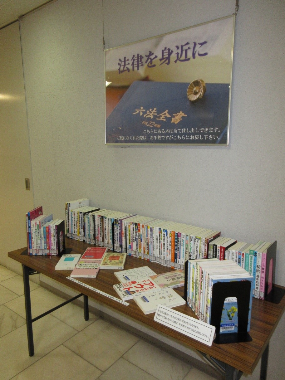 企画展示「法律を身近に」の写真