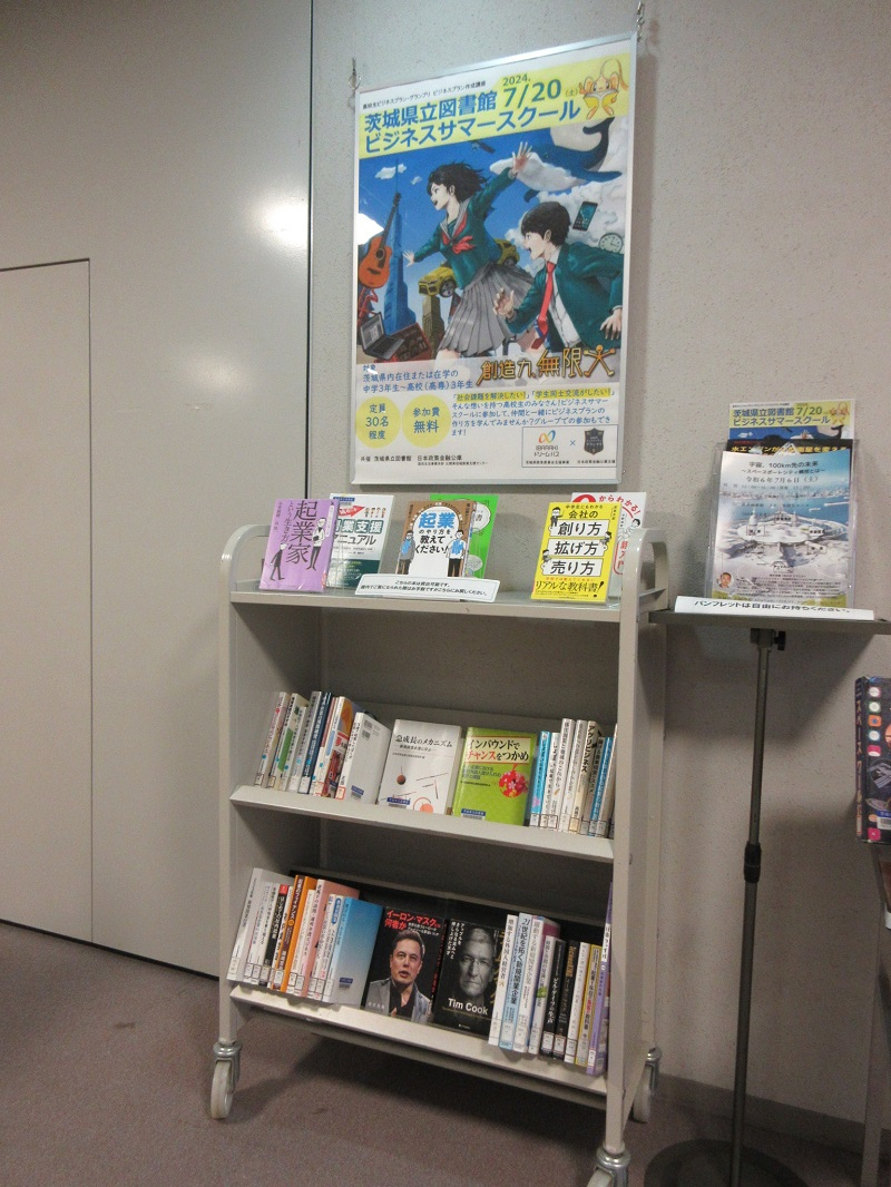 「ビジネスサマースクール」関連展示の写真