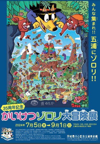 特別展示「かいけつゾロリ大冒険展」関連展示の写真