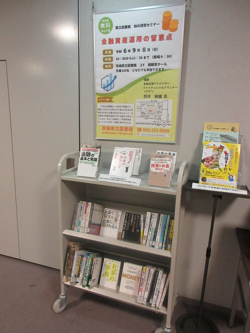 知の探究セミナー「金融資産運用の留意点」関連展示の写真