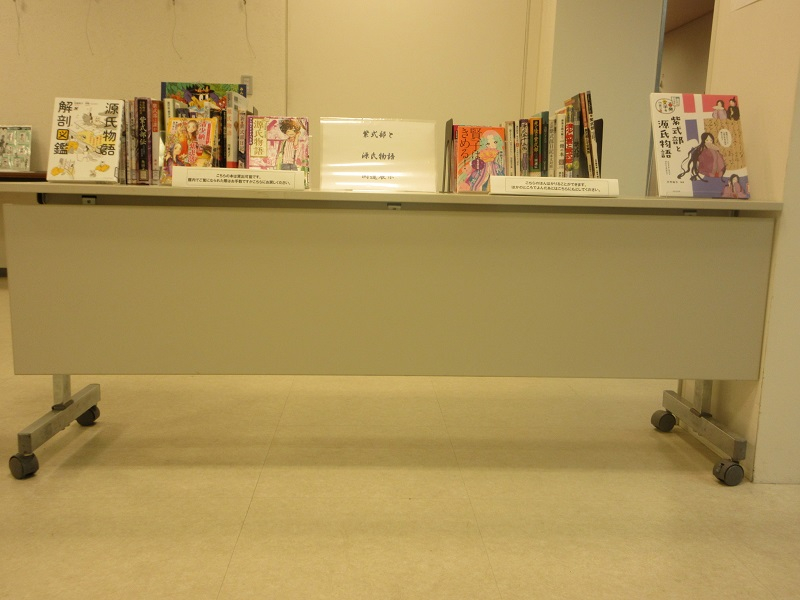 特別展示「紫式部・源氏物語関連図書展示」の写真