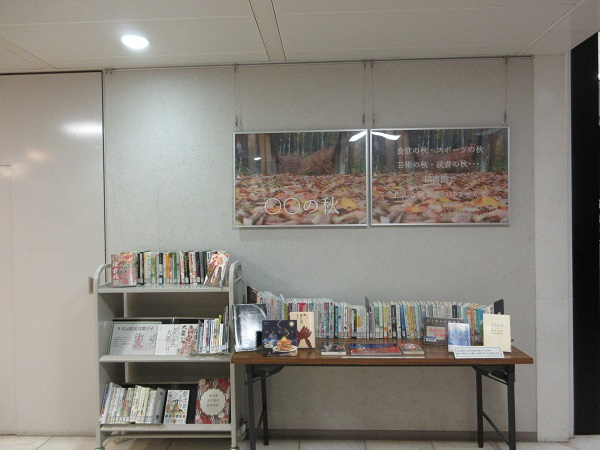 企画展示「○○の秋」の写真