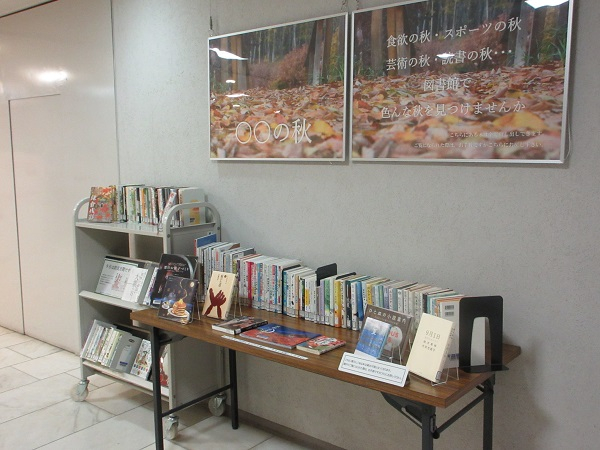 企画展示「○○の秋」の写真