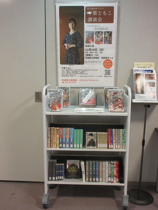 特別展示「千葉ともこ講演会」関連図書展示の写真