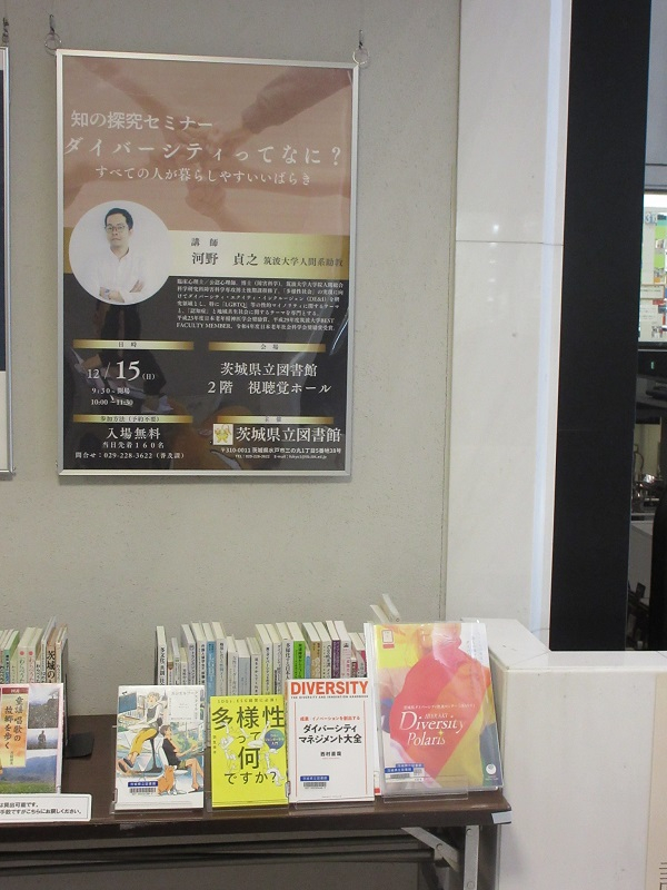 特別展示「ダイバーシティってなに？」関連図書展示の写真