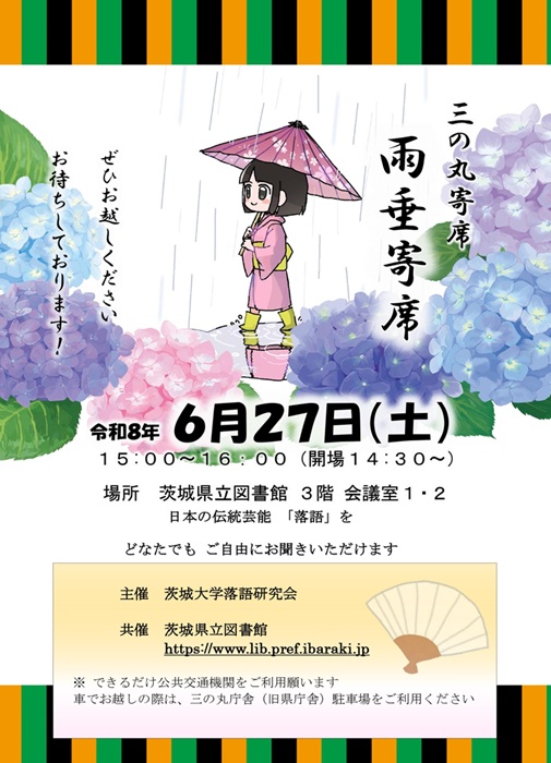R8年度　三の丸寄席「雨垂寄席」画像