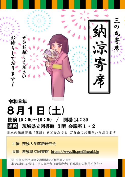 R8年度　三の丸寄席「納涼寄席」(jpeg)