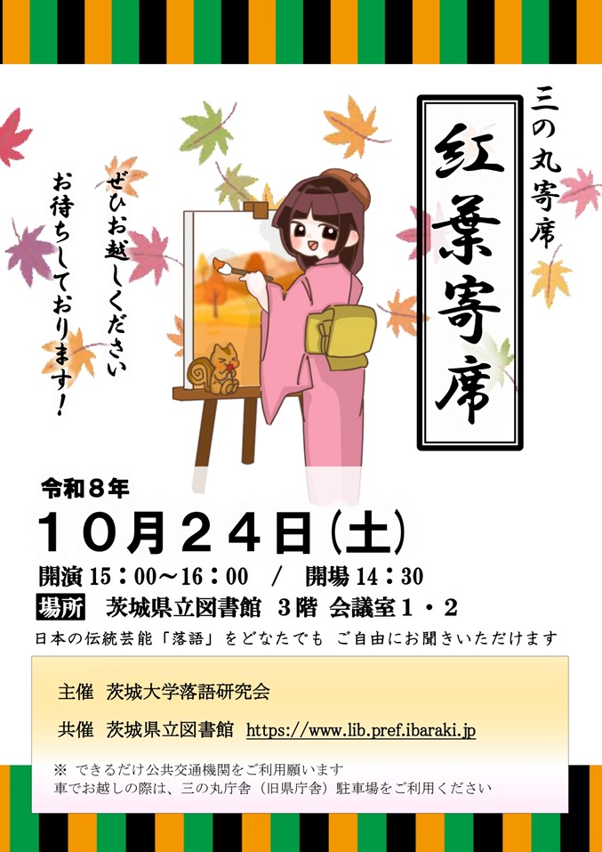 R8　三の丸寄席「紅葉寄席」(jpeg)