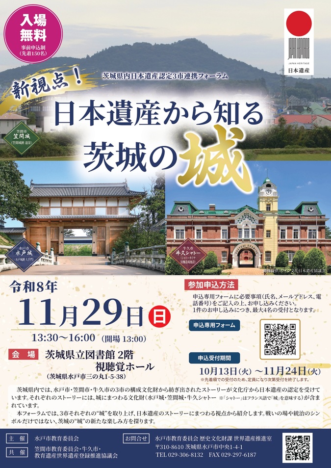 新視点！日本遺産から知る茨城の城(jpeg)
