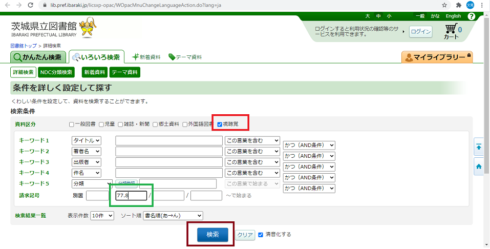 検索画面で視聴覚資料を全件検索する場合における資料区分のチェック及び「視聴覚資料の分類番号」の入力についての説明図