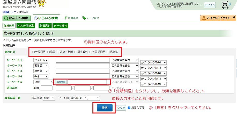 検索画面で図書を全件検索する場合における資料区分のチェック及び分類番号の入力についての説明図