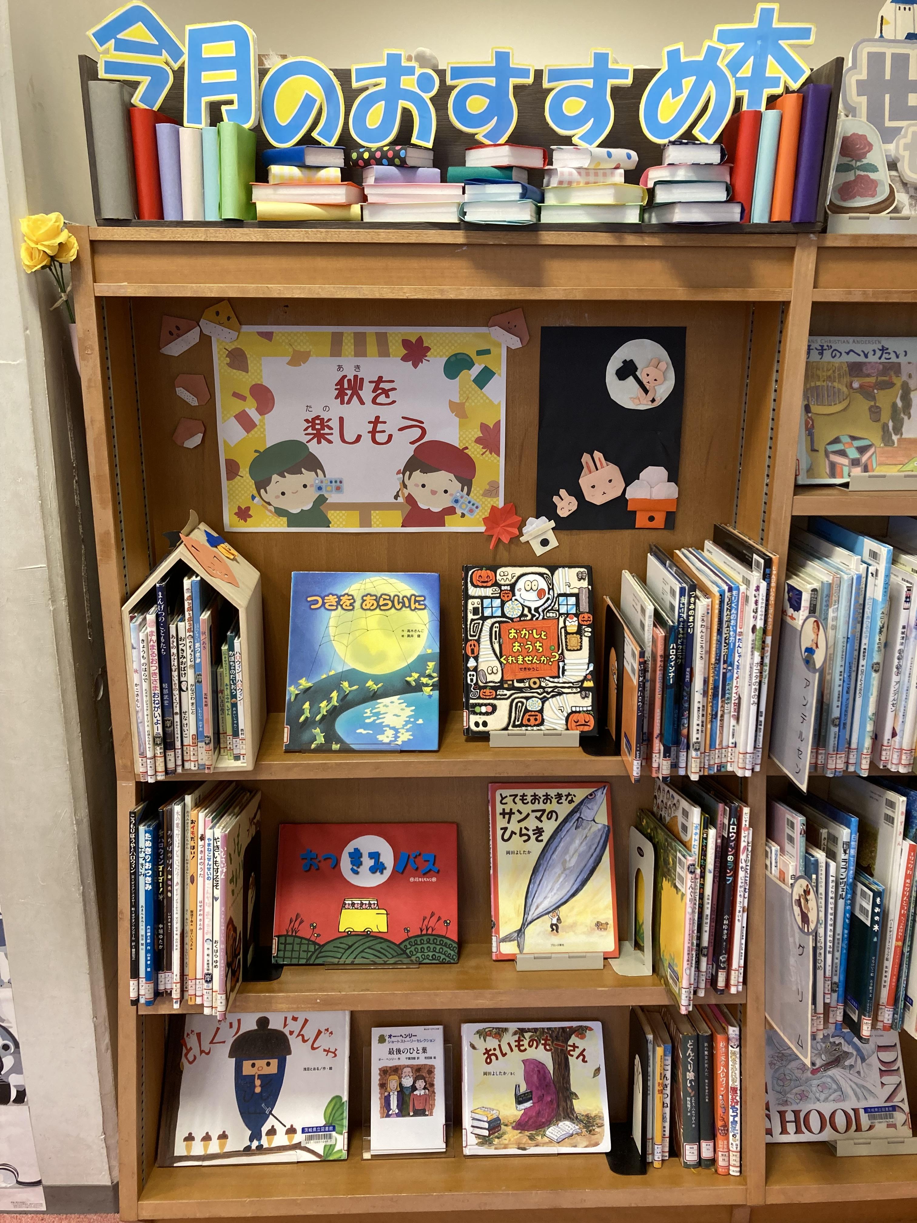 10月のおすすめ本の展示。『つきをあらいに』『とてもおおきなサンマのひらき』『どんぐりにんじゃ』などの絵本を並べている。
