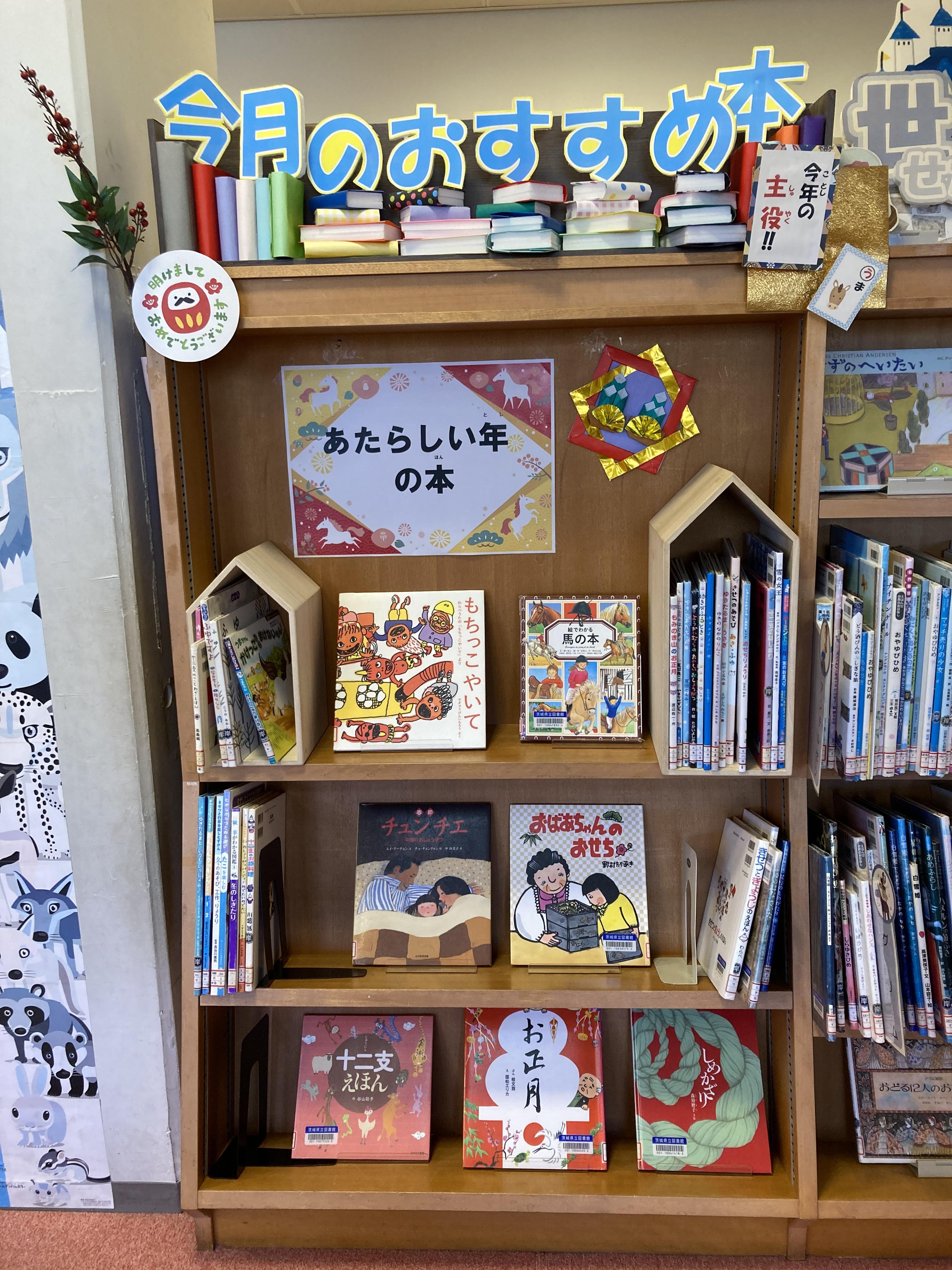 正月、干支に関する絵本が並んでいる。『もちっこやいて』『馬の本』『おばあちゃんのおせち』『チュンチエ 中国のおしょうがつ』『十二支のえほん』『しめかざり』