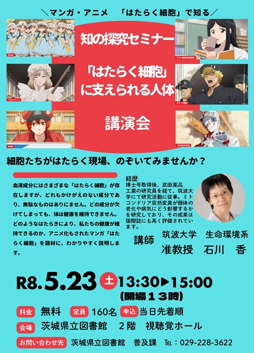 R8　知の探究セミナー　「はたらく細胞」