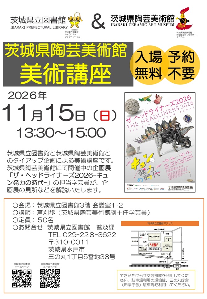R8 陶芸美術館美術講座「ザ・ヘッドライナーズ2026」(jpeg)