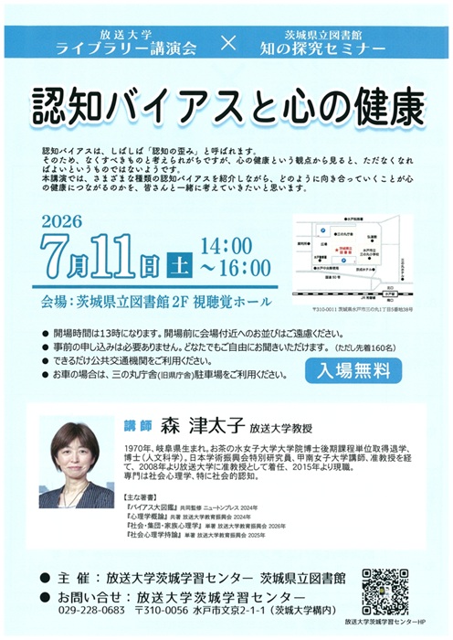放送大学ライブラリー講演会「認知バイアスと心の健康」