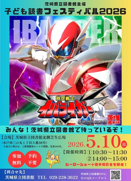 R8_ibaraiga_hero_show