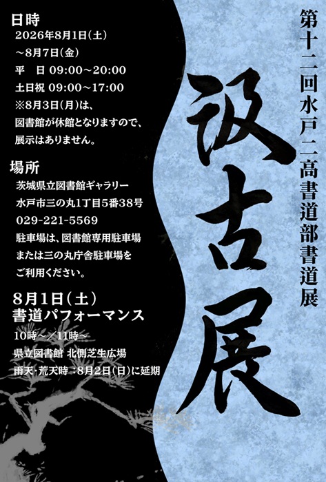 R8　水戸第二高等学校書道部チラシ(jpeg)