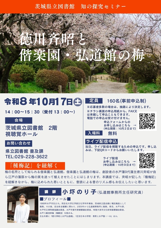 R8 知の探究セミナー「徳川斉昭と偕楽園・弘道館の梅」(jpeg)