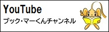 ブック・マーくんチャンネル