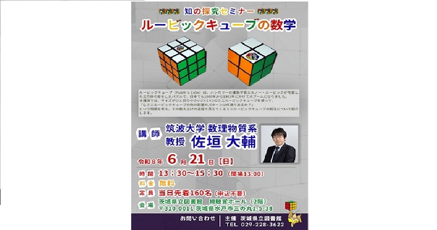 知の探究セミナー「ルービックキューブの数学」