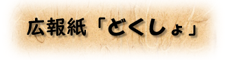 広報紙「どくしょ」