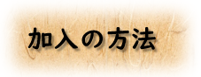 加入の方法