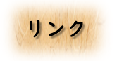 リンク