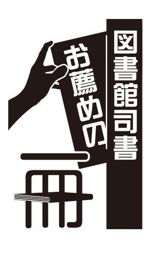 図書館司書お薦めの一冊