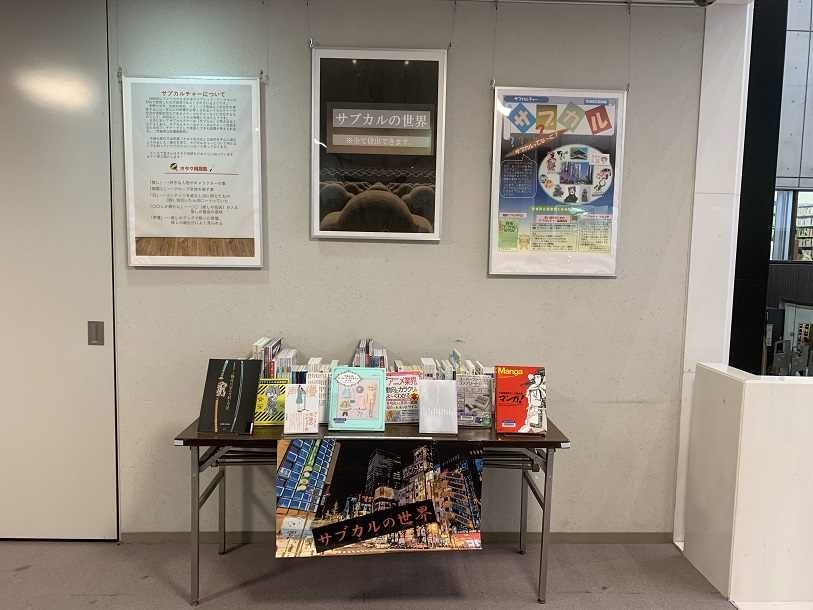 2階ホール前展示「サブカルの世界」の写真