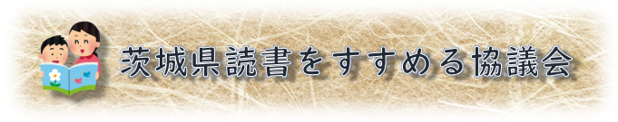 茨城県読書をすすめる協議会
