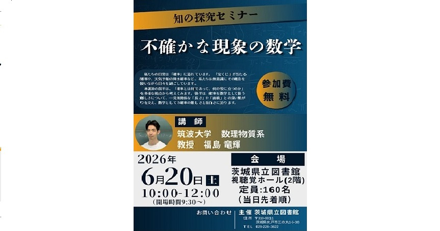 知の探究セミナー「不確かな現象の数学」